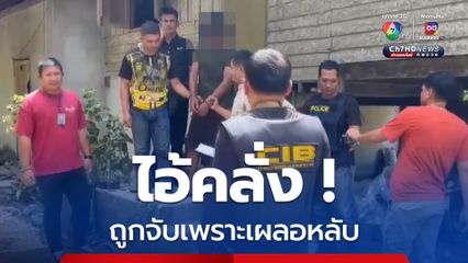 สิ้นฤทธิ์เผลอหลับ ตร.บุกรวบไอ้คลั่งคาบ้าน