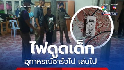 เล่นโทรศัพท์บนที่นอน ไฟดูดเสียชีวิต