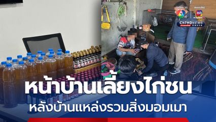 เลี้ยงไก่ชนบังหน้า หลังบ้านเปิดขายบุหรี่ไฟฟ้า น้ำกระท่อม ยาแก้ไอ