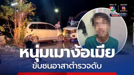 หนุ่มเมาตามง้อเมียไม่สำเร็จ อาสาตำรวจเข้าระงับเหตุ ถูกชนดับ