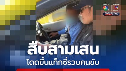 ชุดสืบสามเสนกระโดดขึ้นแท็กซี่รวบคนขับหนีหมายจับ