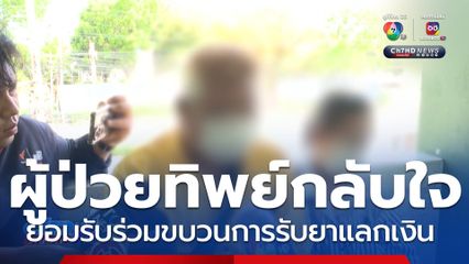 ผู้ป่วยทิพย์กลับใจ ยอมรับ รับยาแลกเงิน