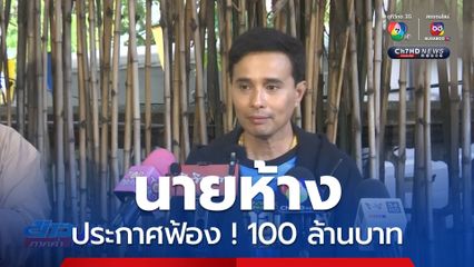 "นายห้าง" ประกาศฟ้อง ! 100 ล้านบาท