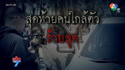 แฉประวัติเมียโหด ! ชวนลูกฆ่าผัวฮุบสมบัติ [เจาะเกาะติด]