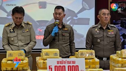 ล่าระทึก ! ขนยาบ้า 5 ล้านเม็ดหนีตำรวจ