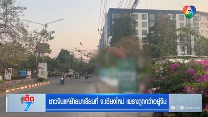 ชาวจีนแห่ย้ายมาเรียนที่ จ.เชียงใหม่ เพราะถูกกว่าอยู่จีน