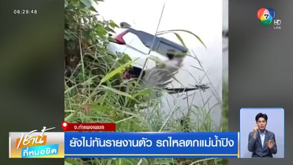 ยังไม่ทันรายงานตัว รถไหลตกแม่น้ำปิง