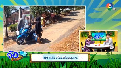 GPS ทำเจ็บ พาไรเดอร์ไปถูกสุนัขกัด
