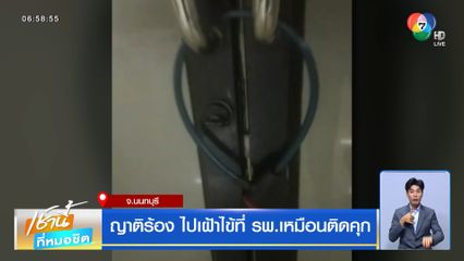 ญาติร้อง ไปเฝ้าไข้ที่ รพ.เหมือนติดคุก