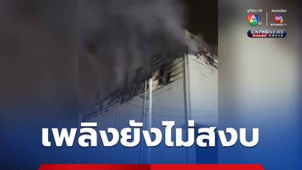 ไฟไหม้โกดังห้องเย็น ระดมดับเพลิงตลอดคืนเช้านี้เพลิงยังไม่สงบ