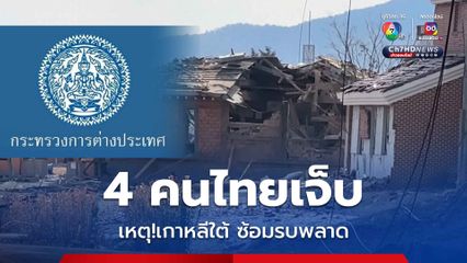 เหตุเกาหลีใต้ทิ้งระเบิดพลาดขณะซ้อมรับ ทำคนไทยเจ็บ4