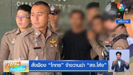 สั่งฟ้อง โกทร จ้างวานฆ่า สจ.โต้ง