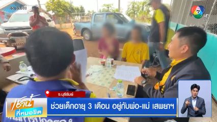 ช่วยเด็กอายุ 3 เดือน อยู่กับพ่อ-แม่ เสพยาฯ