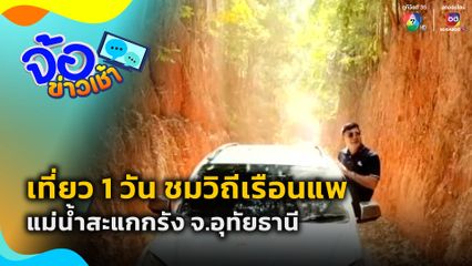 เที่ยว 1 วัน ชมวิถีเรือนแพแม่น้ำสะแกกรัง จ.อุทัยธานี