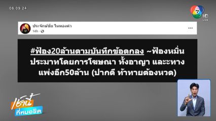 ฟ้อง 100 ล้านบาท เซ่นผิดสัญญาอุบความลับหมอลำคนดัง