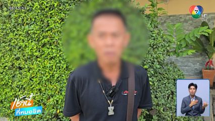 พ่อผู้ตาย ขอสู้เพื่อลูกให้ถึงที่สุด