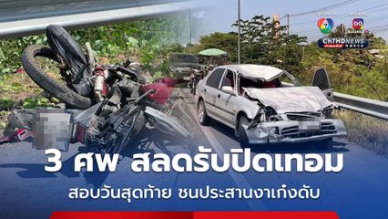 สลดรับปิดเทอม! เด็ก 14 ซ้อน 3 ชนเก๋งดับ 3 ศพ