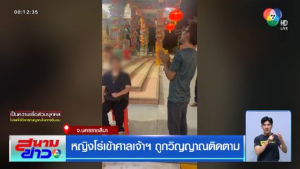หญิงโร่เข้าศาลเจ้าฯ ถูกวิญญาณติดตาม