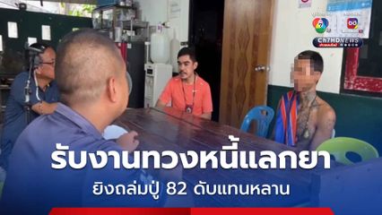 รวบแล้ว “ไอ้ต๊ะ” รับงานทวงหนี้ ยิงถล่มบ้านทาสยา แต่กระสุนพลาดโดนคุณปู่วัย 82 ดับ