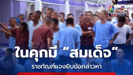 ราชทัณฑ์แจงยิบข้อกล่าวหาในคุกมี สมเด็จ/ขบวนการหากินกับคุก