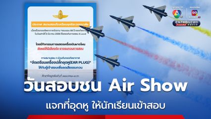 สนามสอบโรงเรียนฤทธิยะวรรณาลัย ชนการแสดง Air Show พรุ่งนี้  จัดเตรียมเครื่องปลั๊กอุดหู ให้กับผู้เข้าสอบ