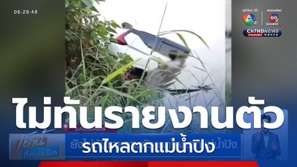 ยังไม่ทันรายงานตัว รถไหลตกแม่น้ำปิง