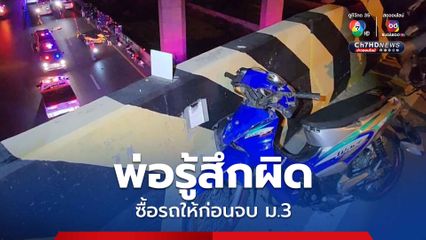 พ่อร่ำไห้แทบขาดใจ ลูกชายวัย 17 ปี ขี่รถ จยย. ชนขอบสะพานกลับ ร่างกระเด็นตกถนนด้านล่าง ถูกชนซ้ำเสียชีวิต