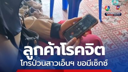 สาวเอ็นฯ ผวา โดนลูกค้าโรคจิต โทรป่วนขอมีเซ็กซ์ และคุกคามไม่หยุดหวั่นไม่ปลอดภัย