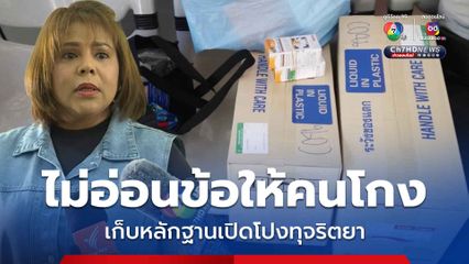 คนโกงต้องรับผิด ซุ่มเก็บหลักฐานมัดพันเอกหญิง ขบวนการทุจริตยา