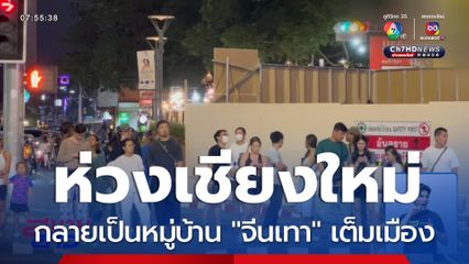 ชาวบ้านห่วง จีนเทา เต็มเมือง จ.เชียงใหม่