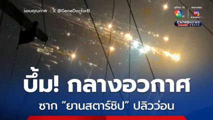 บึ้มกลางอวกาศ! ยานสตาร์ชิประเบิดขณะทำภารกิจปล่อยดาวเทียมจำลอง เกิดเป็นลูกไฟขนาดใหญ่ 