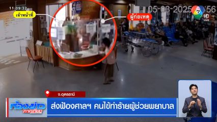 ส่งฟ้องศาลฯ คนไข้ทำร้ายผู้ช่วยพยาบาล