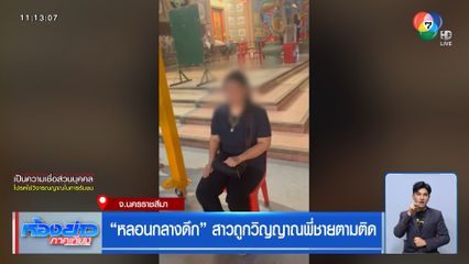 หลอนกลางดึก สาวถูกวิญญาณพี่ชายตามติด