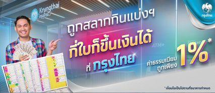 แจ้งคนถูกสลากฯ ขึ้นเงินที่กรุงไทยค่าธรรมเนียมแค่1 เปอร์เซนต์