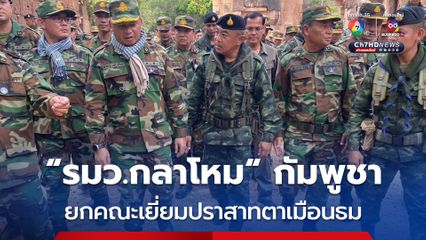 “ไทย-กัมพูชา” ย้ำรักษามิตรภาพที่ดีต่อกัน ร่วมเยี่ยมกำลังพล ชมปราสาทตาเมือนธม