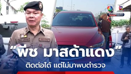ตร.ออกหมายเรียก พีช มาสด้าแดง