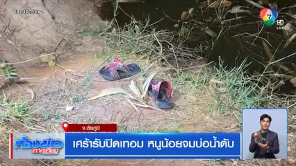 เศร้ารับปิดเทอม หนูน้อยจมบ่อน้ำดับ