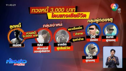 ไปทวงหนี้ให้แม่ 3,000 บาท ถูกแทงตาย