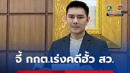 ทนายอั๋น  จี้ กกต. ดำเนินคดีฮั้ว สว.