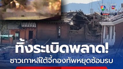 ชาวเกาหลีใต้เรียกร้องหยุดซ้อมรบ หลังเครื่องบินรบทิ้งระเบิดพลาด