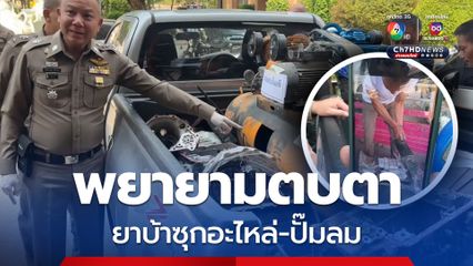 สกัดแก๊งขนยาบ้า 2 คดี ยึดเกือบ 7 ล้านเม็ด พยายามตบตาซุกในอะไหล่รถยนต์-ปั๊มลม