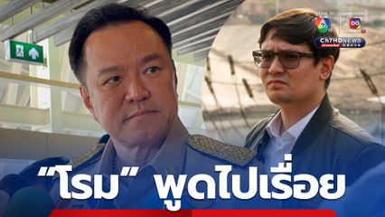 “อนุทิน” สวน สส. “โรม” พูดไปเรื่อย หลังปูดดีลลับบ้านจันทร์ส่องหล้า