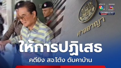 โกทร และพวก ให้การปฏิเสธ รุมยิง สจ.โต้ง ดับคาบ้าน ศาลนัดตรวจหลักฐานสิ้นเดือนนี้
