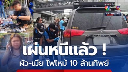 เก็บ DNA ในรถ หลังผัว-เมีย 10 ล้านทิพย์เผ่นออกนอกประเทศ