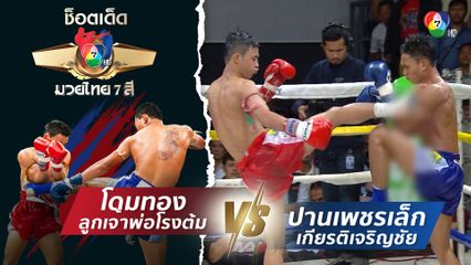 โดมทอง ลูกเจ้าพ่อโรงต้ม vs ปานเพชรเล็ก เกียรติเจริญชัย | ช็อตเด็ดแม่ไม้มวยไทย 7 สี
