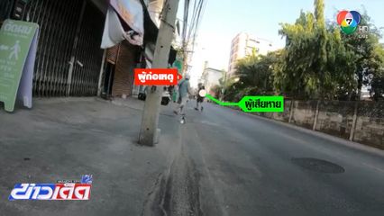 หนุ่มหัวร้อน ! ควักมีดไล่แทงกลางซอยพหลโยธิน
