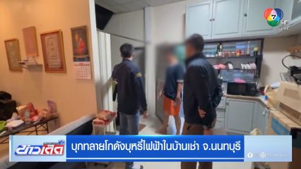 บุกทลายโกดังบุหรี่ไฟฟ้า-น้ำยาในบ้านเช่า จ.นนทบุรี