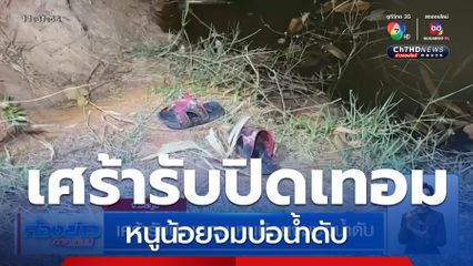 เศร้ารับปิดเทอม หนูน้อยจมบ่อน้ำดับ