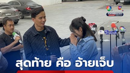 นายห้างฯ ประจักษ์ชัย ยอมจบแล้ว เชื่อ น้องโมมา ด้วยใจบริสุทธิ์แล้ว เรื่องนี้ สุดท้ายคืออ้ายเจ็บ