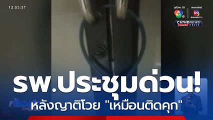 ญาติคนไข้สงสัยพยาบาลล็อกประตู